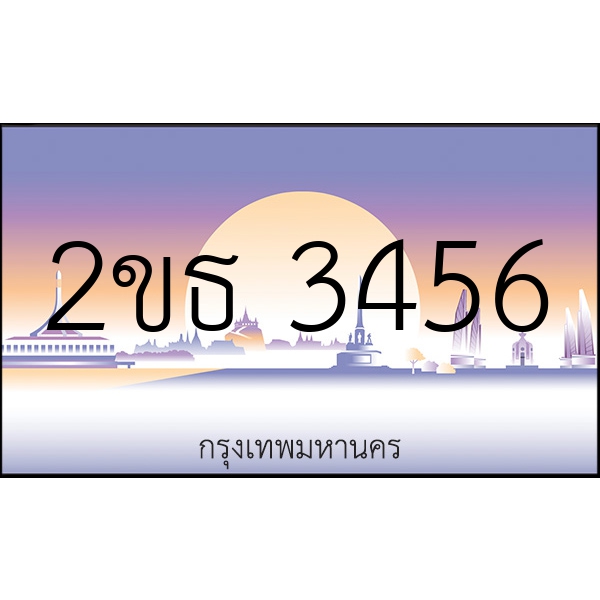 2ขธ 3456